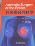 乳房美容外科学 实拍图