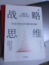 战略思维 提高战略思维能力必读案头书 弗雷德·佩拉德 著 认知突破 中信出版社 实拍图