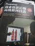 Photoshop商业摄影后期高级修图技法（全彩） 实拍图
