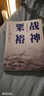 战神粟裕（毛泽东说 粟裕最会打仗 运兵奇巧 用势奇险 胃口奇大 胆识奇绝 深度揭秘一代战神粟裕的戎马生涯 “粟迷”“关河粉”必读 白金纪念版） 实拍图