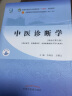 中医诊断学习题集 李灿东 编 新世纪第四版 中国中医药出版社 十三五规划教材供中医学针灸推拿学等专业用 实拍图