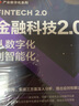 金融科技2.0：从数字化到智能化（异步图书出品） 实拍图