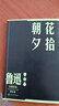 朝花夕拾 七年级上初一 初中必读 中小学生阅读指导目录 初中学生课外阅读 暑期阅读 人民文学出版社 实拍图
