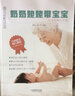 奶奶姥姥带宝宝(0-3岁育儿干货)/孕产育儿系列 实拍图