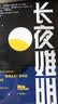 长夜难明 紫金陈著 高智商犯罪 一位检察官的铁骨铮铮血泪十年 与无证之罪坏小孩为推理三部曲麦家 晒单实拍图