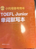 新版.小托福备考用书.TOEFL Junior单词默写本（附赠音频） 实拍图