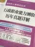 深圳市人事考试丛书:行政职业能力测验历年真题详解 实拍图