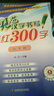 规范汉字书写描红300字田字格 送视频书写教程 铅笔书法描红练习本 标准田字格带拼音笔顺笔画临摹本 小学一二年级 实拍图