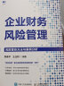 企业财务风险管理：风险管控方法与案例分析 实拍图