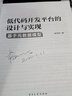低代码开发平台的设计与实现――基于元数据模型 实拍图