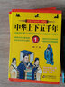 中华上下五千年全6册 彩图版青少年课外阅读书目小学生三四五六年级历史课外读物  实拍图