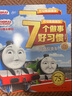 托马斯和朋友7个做事好习惯（全7册） 全新升级版 个受益一生的做事好习惯，用好习惯成就孩子终身！ 实拍图