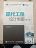 现代工程设计制图（第5版） 晒单实拍图