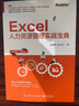 Excel人力资源管理实战宝典(博文视点出品) 实拍图