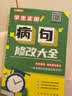 学生实用病句修改大全13类常见病句详解，病句类型一网打尽；讲练结合，牢靠掌握小学语文教辅名师方法课病句提分学生专用夯实语文基本功消灭病句开学季 实拍图