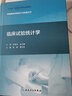 药物临床试验设计与实施丛书临床试验统计学陈峰夏结来药事管理药物分析临床试验统计学药物设计人民卫生出版社 实拍图
