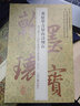 黄庭坚青原山诗刻石(鉴赏版)/翰墨瑰宝·上海图书馆藏珍本碑帖丛刊 实拍图