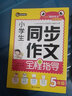 小学生五年级必备作文同步作文5年级（上下册）+优秀作文（共2册）获奖满分作文精选 书剑手把手作文 实拍图