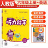 [官方]小学英语听力能手六年级上册人教版 小学英语听力同步训练英语听力能手专项练习册听力小达人课时作业本 通成学典 实拍图