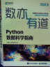 数亦有道 Python数据科学指南（异步图书出品） 实拍图