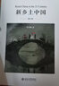 新乡土中国(修订版) 中国好书获奖作者贺雪峰教授代表作 实拍图