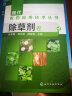 现代农药应用技术丛书：除草剂卷 实拍图