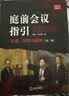 庭前会议指引：法理、规则与案例（第二版） 实拍图