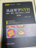 从这里学NVH 噪声、振动、模态分析的入门与进阶（第2版） 实拍图