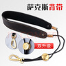羽调新款中次音萨克斯背带脖带挂带挂脖电吹管吊带成人儿童学生用配件 真皮背带（挂钩调节扣升级款） 实拍图