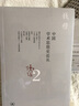 钱穆作品：中国学术思想史论丛（二） 实拍图