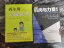 肌肉与力量全书用严谨的科学构建关于健身的完整知识体系(人邮体育出品) 晒单实拍图