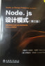 Node.js设计模式（第三版） 实拍图