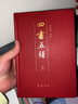 四书五经（套装共2册） 实拍图