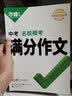 万唯初中生满分作文中考英语真题作文新概念英语阅读作文素材示范大全七八九年级上下册范文精选学霸作文书素材模板资料全套写作初一二三 【英语模考作文+英语语法】2本 实拍图