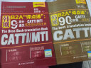 韩刚B2A“译点通”二级笔译套装2019版（90天攻克CATTI二级笔译+9天高分通关CATTIMTI笔译逆向）（套装2册） 实拍图