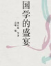 国学的盛宴（典藏版） 实拍图