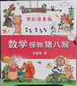 数学怪物猪八猴（全彩注音版）/李毓佩数学王国历险记 实拍图