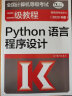 全国计算机等级考试二级教程--Python语言程序设计(2020年版) 实拍图