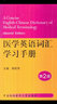 医学英语词汇学习手册（第2版） 实拍图