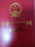 正版现货速发 2020年版 中华人民共和国民法典 64开便携版压纹烫金版 民法典单行本法律法规工具书 实拍图