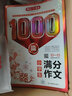 小学生满分作文1000篇 作文大全写作思路方法技巧训练素材积累三四五六年级满分范文开心作文金句辅导书 实拍图