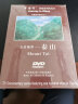 五岳独尊泰山（DVD） 实拍图