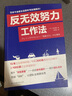 反无效努力工作法（43个高效工作法，为努力找准方向，让升职乘风破浪！） 实拍图