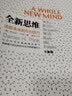 全新思维 决胜未来的6大能力 丹尼尔平克 著 管理学大师汤姆彼得斯、美国脱口秀女王奥普拉温弗瑞 推荐 决胜未来的6大能力 实拍图