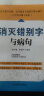 消灭错别字与病句（完整收集了中小学阶段学生经常出现的错字、病句的错误，内容全面） 实拍图