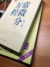 常微分方程 第三版教材+九章同步辅导与习题（套装共2册） 实拍图