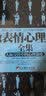 微表情心理学全集+微反应心理学全集（套装共2册） 实拍图