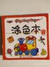【可自选】宝宝绘画启蒙简笔画涂色本 儿童涂色书宝宝启蒙绘画 填色书 涂鸦学画画书本涂色绘本全套60册 实拍图