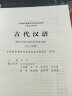 自考教材0536 00536古代汉语教材+自考通试卷附串讲小册子（2本套装） 实拍图