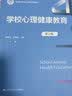 学校心理健康教育课程设计与教法/新编21世纪心理学系列教材 认知升级 心理学畅销 樊登推荐刘宣文赵晶主编 实拍图